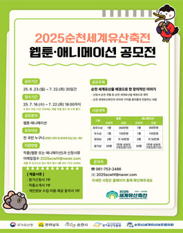 2025 세계유산축전-선암사·순천갯벌 웹툰·애니메이션 공모전.