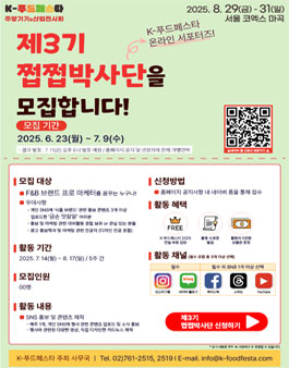 K-푸드페스타 온라인 서포터즈 쩝쩝박사단 3기 모집