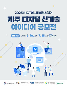 2025 ICT 제주 디지털 신기술 아이디어 공모전.