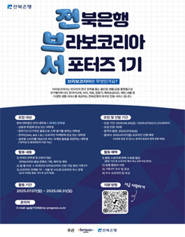 [전북은행] 브라보코리아 대학생 서포터즈 1기 모집