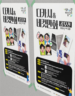제10회 너와나의 마음고리 디카시&네컷만화 공모전.
