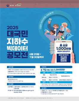 2025 대국민 지하수 빅데이터 공모전.
