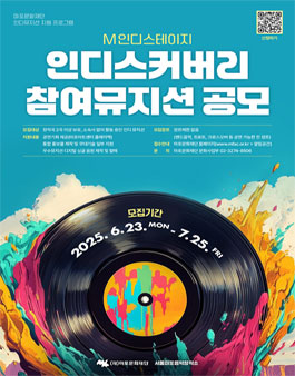 마포문화재단 M인디스테이지 인디스커버리 참여뮤지션 공모.