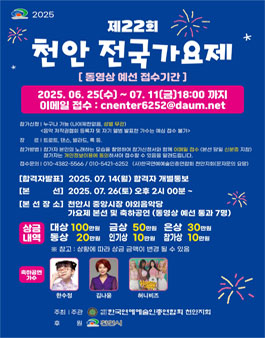2025 천안시 전국 가요제 참가자 모집.