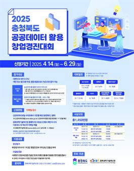 2025년 충북 공공데이터 활용 창업경진대회.