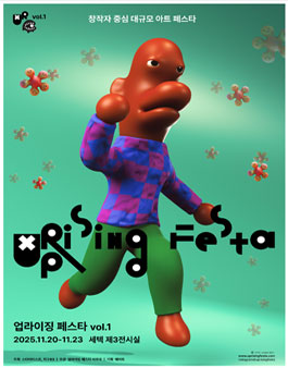2025 서울 업라이징 페스타 (Uprising Festa vol.1) 참여작가 공모전.