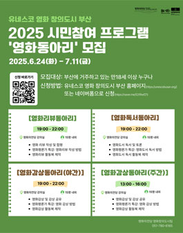 2025 시민참여 프로그램 영화동아리 참가자 모집.