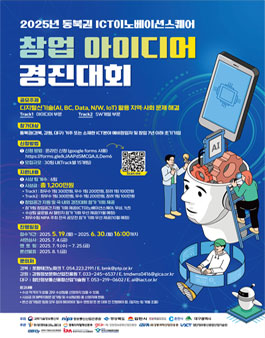2025년 동북권 ICT이노베이션스퀘어 창업 아이디어 경진대회.