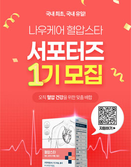 나우케어 혈압스타 서포터즈 1기 크루 모집