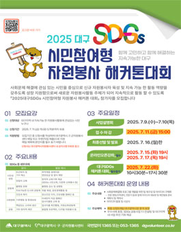 2025 대구SDGs시민참여형 자원봉사해커톤대회.