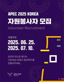 APEC 2025 KOREA 자원봉사자 모집.