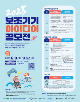 2025 보조기기 아이디어 공모전