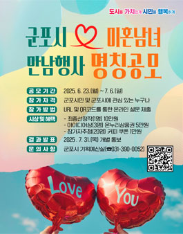 2025년 군포시 미혼남녀 만남행사 명칭 공모.