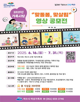 2025년 가족사랑 맞돌봄, 맞살림 영상 공모전.