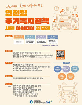 2025 인천형 주거복지정책 시민 아이디어 공모전.
