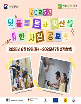 2025년 맞돌봄 문화 확산을 위한 사진 공모전.