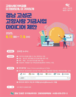 경남 고성군 고향사랑 기금사업 아이디어 제안 공모전.