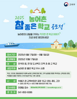 2025 농어촌 참 좋은 학교 공모전.
