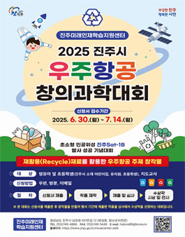 2025년 진주시 우주항공 창의과학대회.
