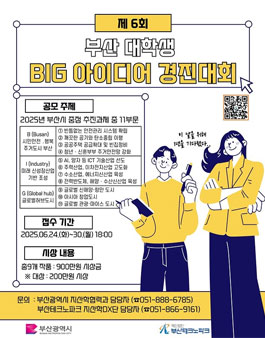 제6회 부산 대학생 BIG 아이디어 경진대회.