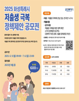 2025년 화성특례시 저출생 극복 정책 제안 공모전.