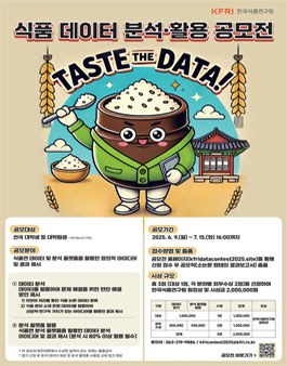 2025년 한국식품연구원 식품 데이터 분석·활용 공모전.