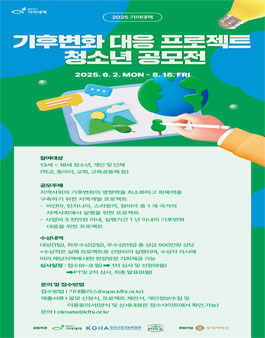 2025 기아대책 기후변화 대응 프로젝트 청소년 공모전.