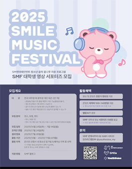[SM엔터테인먼트] 2025 SMile Music Festival 대학생 영상 서포터즈 모집