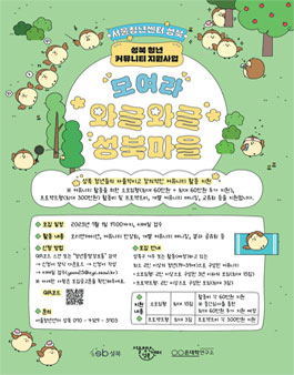 2025 성북 청년 커뮤니티 지원사업 모여라, 와글와글 성북마을.