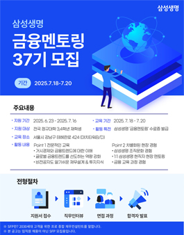 [무료] 삼성생명 금융 현직자 멘토링 37기 2025년 7월 주말반