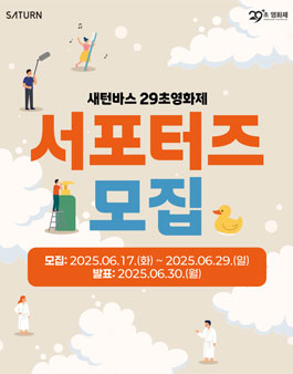 새턴바스 29초영화제 서포터즈 모집