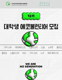 제12기 대학생 에코 볼런티어 모집.