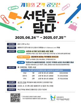 인천서구시설관리공단 제18회 고객 공모전.