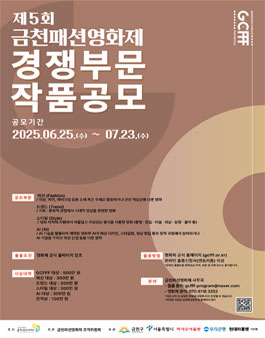 [GCFFF] 제5회 금천패션영화제 출품 공모.