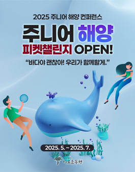 2025 주니어 해양 피켓챌린지.