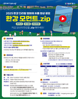 2025 한강 다리밑 영화제 숏폼 영상 공모전.