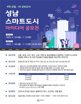 성남 스마트도시 아이디어 공모전