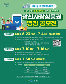 광산사랑상품권 명칭 공모전.