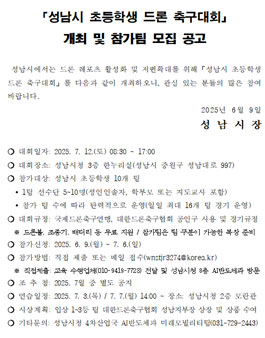 성남시 초등학생 드론 축구대회.