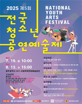 2025 제5회 전국청소년공연예술제 대회