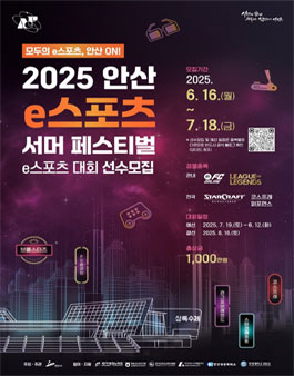2025 안산 e스포츠 페스티벌.