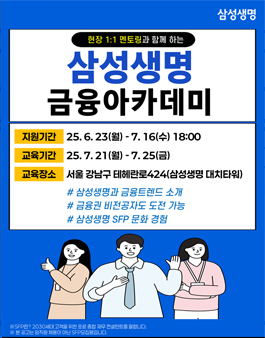 [무료] 25년 7월 삼성생명 금융아카데미 참가자 모집