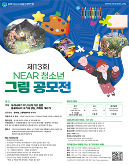 제13회 NEAR 청소년 그림 공모전.