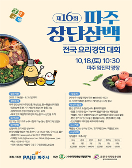 2025 제16회 파주장단삼백요리 전국경연대회.