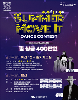 2025년 대구 동구 여름축제 두두썸동(두근두근썸머동구)의 댄스경연대회 SUMMER MOVE IT.