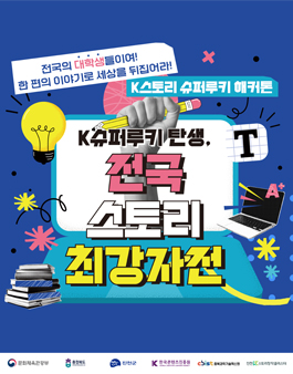 슈퍼루키 해커톤 전국 스토리 최강자전.