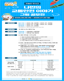 [한국교통안전공단] 오늘도 무사고 나만의 교통안전 이야기 그림 공모전.