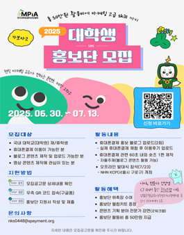 2025 한국모바일결제산업협회 대학생 홍보단 모집