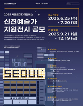 2025 서울로미디어캔버스 신진예술가 지원 전시 공모.