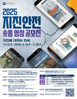 2025년 지진안전 숏폼 영상 공모전.